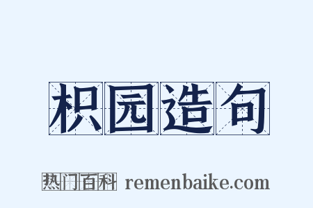 枳园造句是什么意思的图片